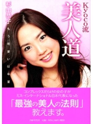 cover image of kyoco流　美人道